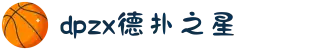 德扑之星(中国大陆)官方网站